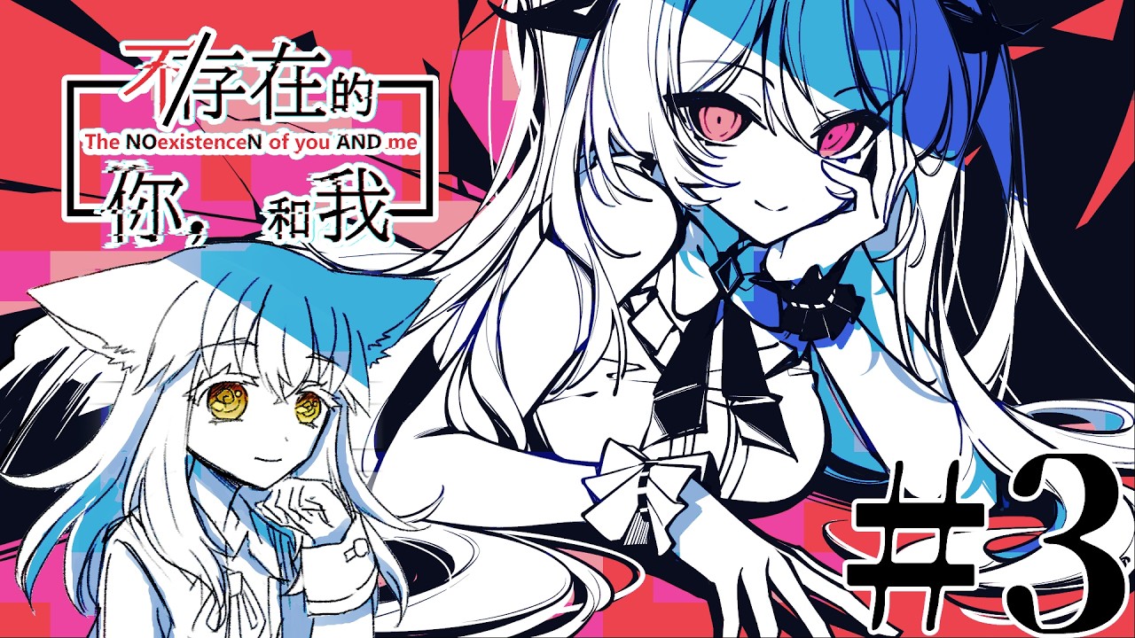 【存在/しないあなた、と私】外/の世界、とプレイヤー【ゲーム実況】#3
