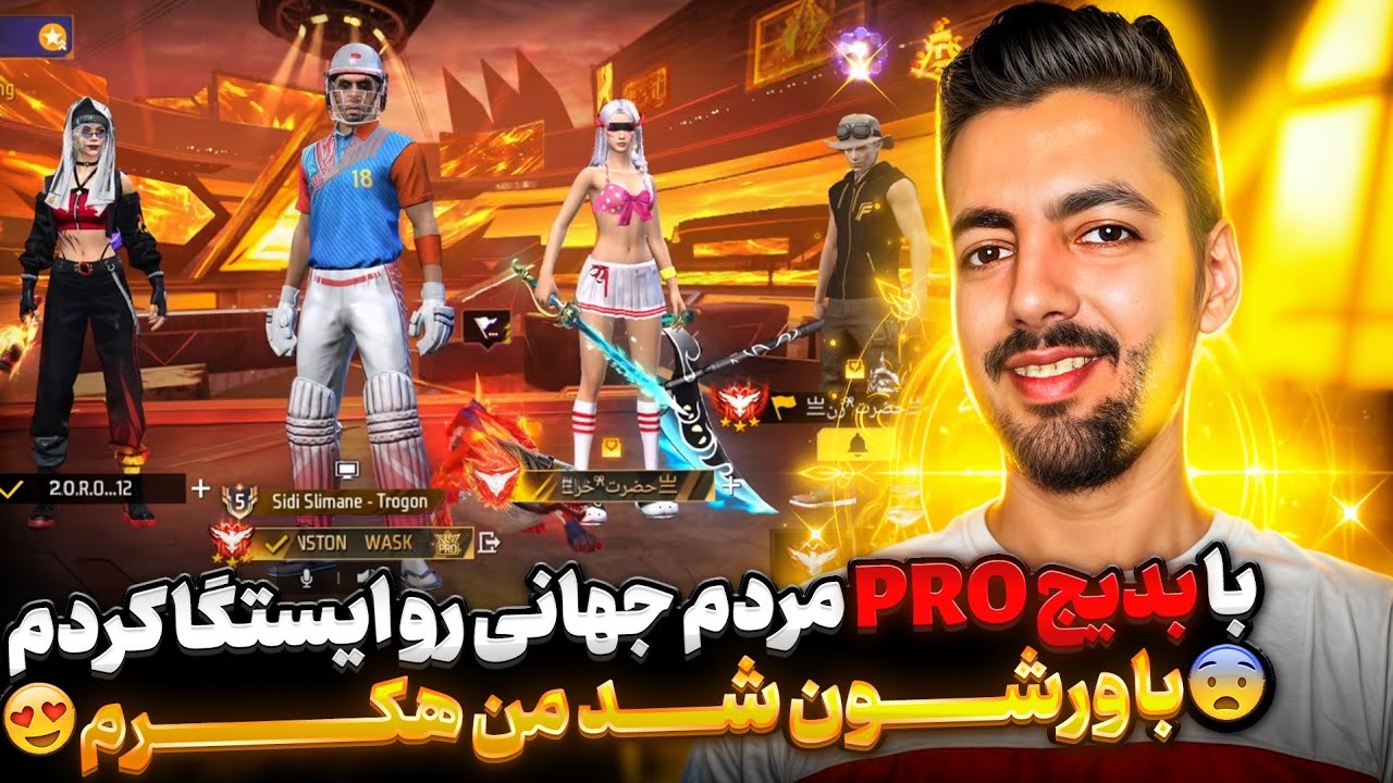 با بدیج پرو مردم جهانی رو ایستگا کردم🤣باورشون شد من گارنا رو هک کردم😂