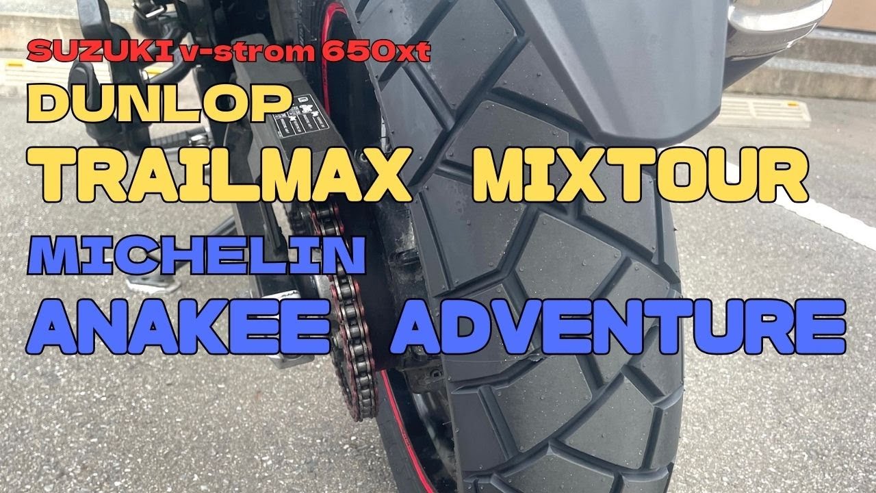 【Ｖストローム650ＸＴ】TRAILMAX MIXTOURをANAKEE ADVENTUREと比べてみたら