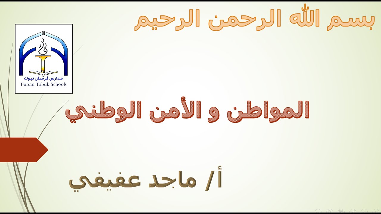 المواطن و الأمن الوطني