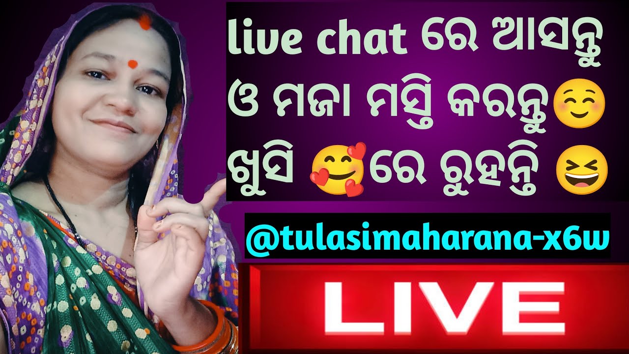 live chat ରେ ଆସନ୍ତୁ ଓ ମଜା ମସ୍ତି କରନ୍ତୁ ☺️ ଖୁସି 🥰 ରେ ରୁହନ୍ତି 😆
