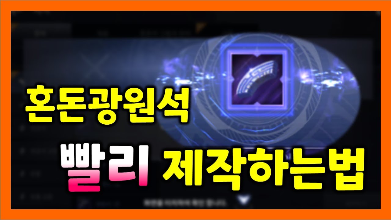 [검은사막M]📺 필수시청!혼돈광원석 빨리 제작하는법&선택상자 추천물품☕️