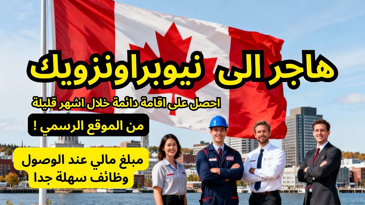 الهجرة الى كندا - هاجر الى نيوبراونزويك و احصل على اقامة دائمة خلال أشهر ! #الهجرة_إلى_كندا