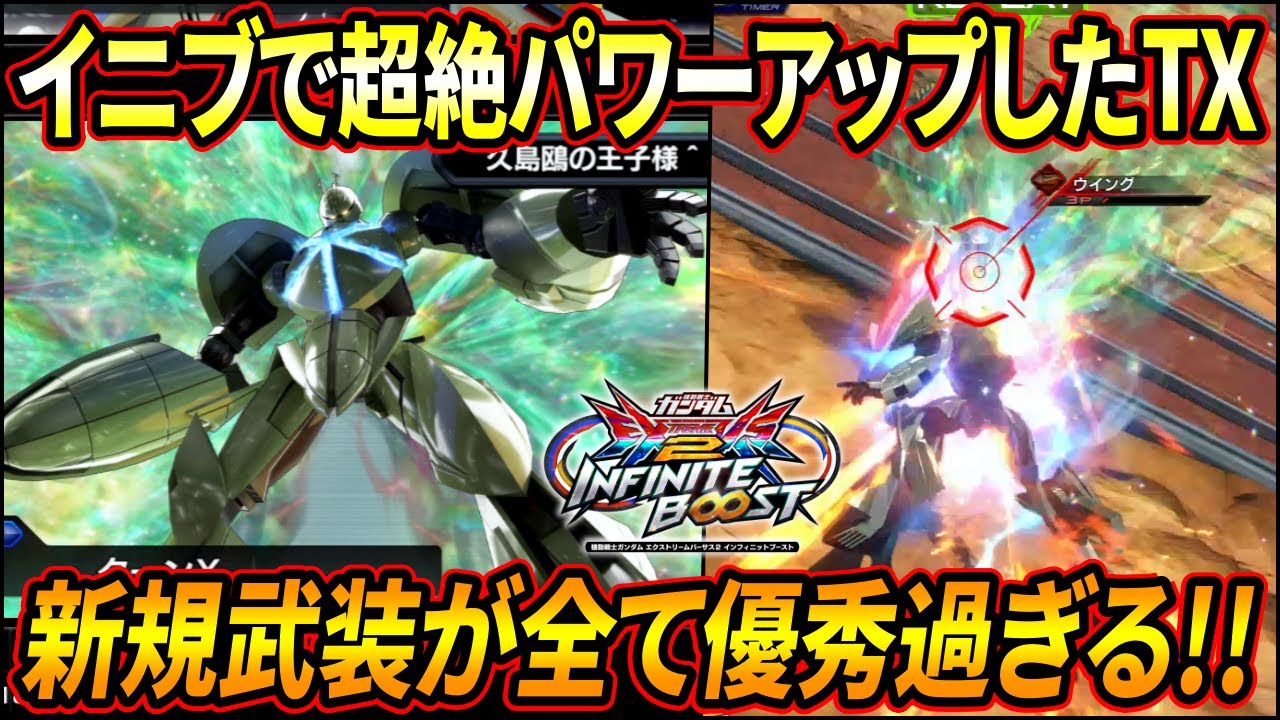 【イニブ】ターンXの新規武装がどれもめちゃ強え!! バリアとの相性も良いし今作の立ち位置はかなり良いか!?【EXVSIB】【インフィニットブースト】【ターンX】