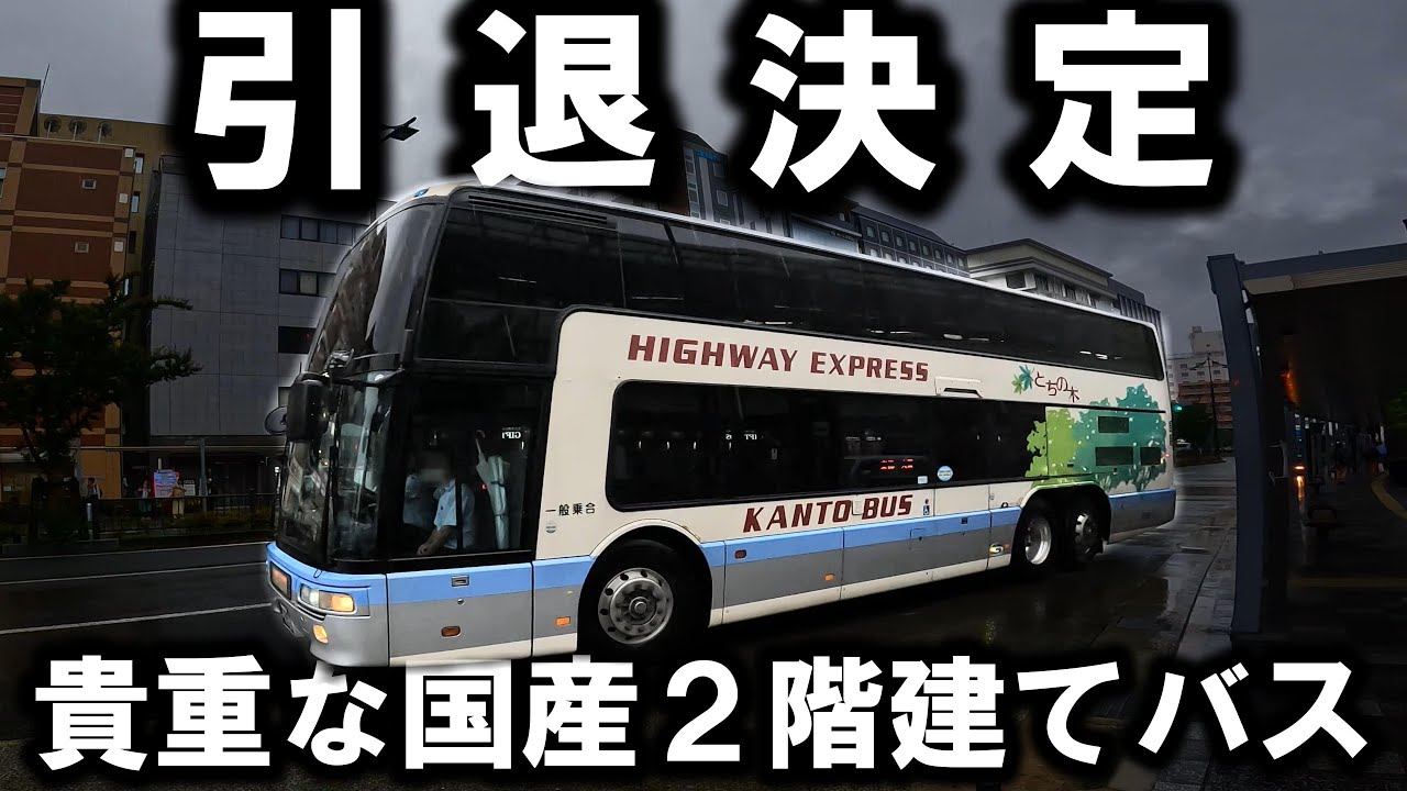 ※絶滅危惧種※運用を終了する、貴重な国産２階建て夜行バス乗ってきた※ヤコバ【#91 】