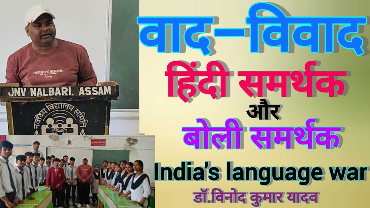 वाद–विवाद।Debate।हिंदी समर्थक और बोली समर्थक।Hindi samarthak & Boli samarthak।डॉ.विनोद कुमार यादव 