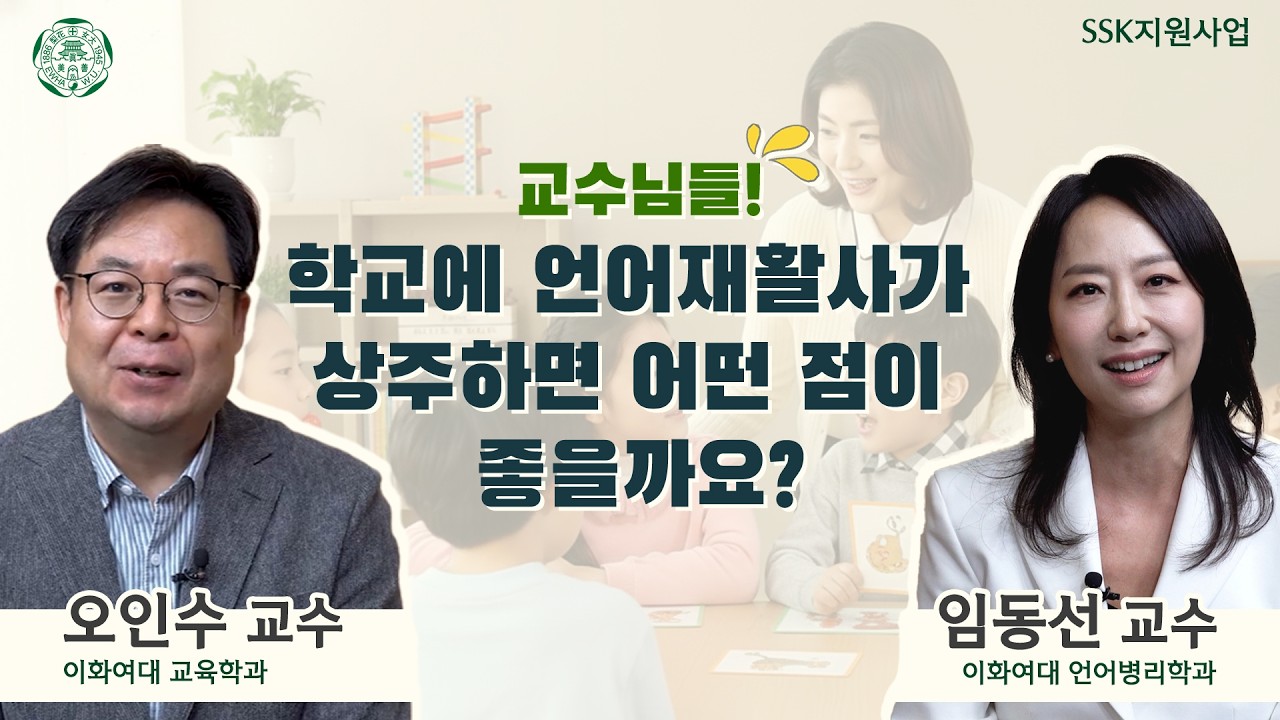 8편. 교수님들! 학교에 언어재활사가 상주하면 어떤 점이 좋을까요?