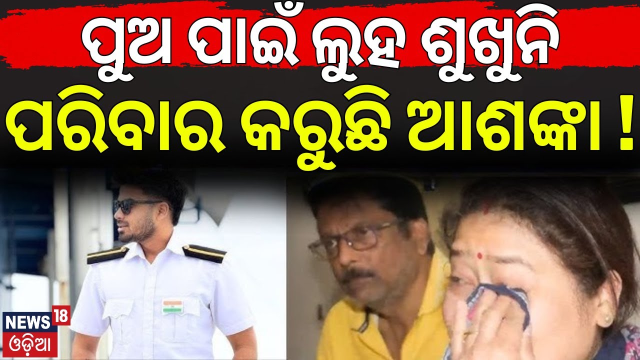 ପରିବାର କରୁଛି ଆଶଙ୍କା ! Odia Marine Engineer Sarthak Mohapatra Missing While on Duty Aboard Ship