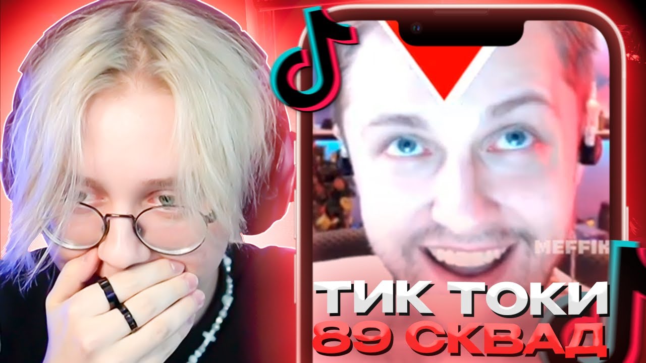 ДРЕЙК СМОТРИТ - ПОДБОРКА МЕМОВ ИЗ ТИКТОКА С 89-ЫМ СКВАДОМ И ШПАНОЙ | 89 SQUAD AND SPANA TIKTOK MEMES