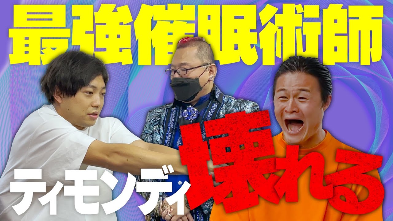 【放送事故】催眠術かけてもらったら、ティモンディ壊れました。