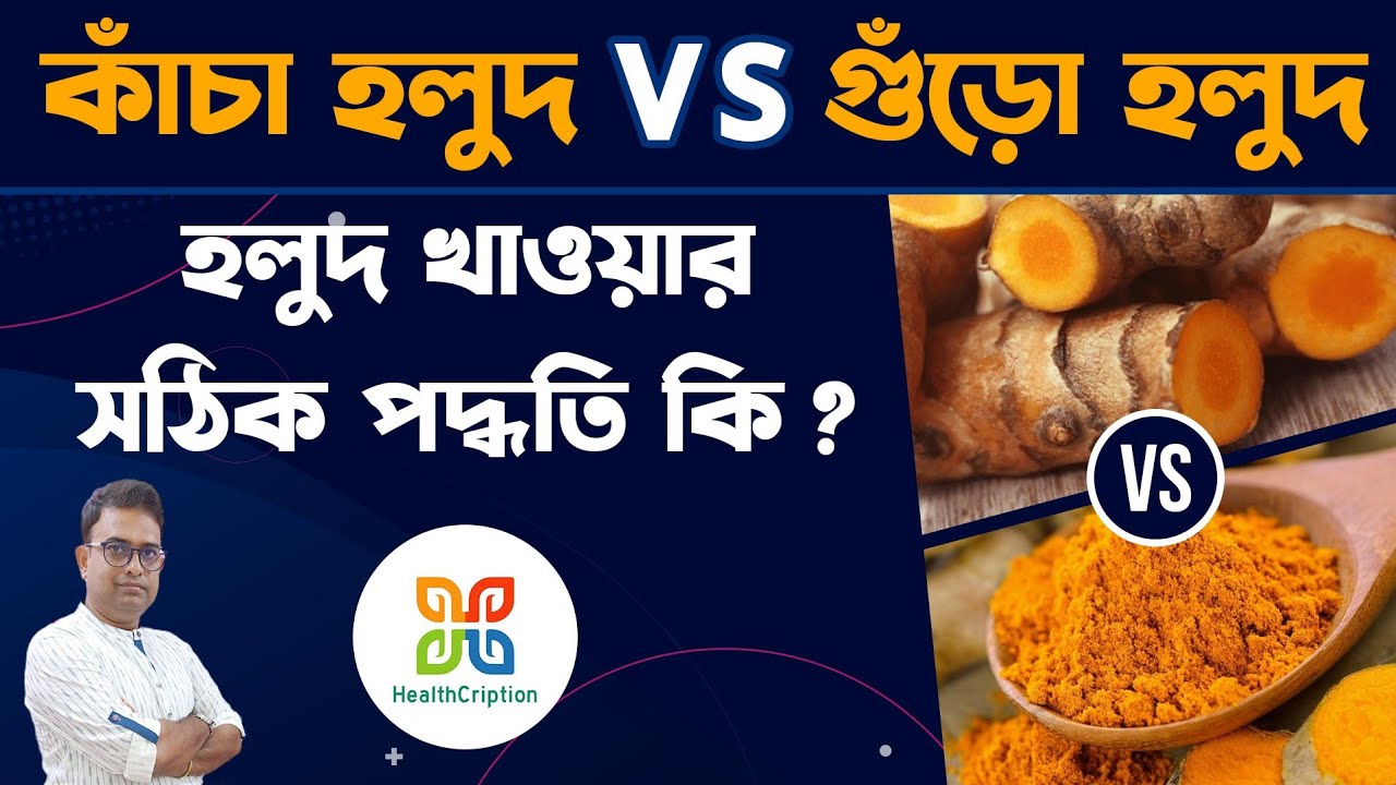 Start Taking Turmeric Everyday & See The Results. প্রতি দিন নিয়ম মেনে হলুদ খান ও সুস্থ্য থাকুন।