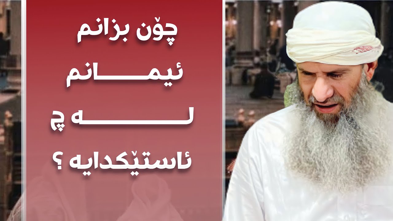 چۆن بزانم ئیمانم لە چ ئاستێکدایە « مامۆستا خەلیل عثمان شارباژێڕی» کورتە وتارێکی زۆر گرنگ