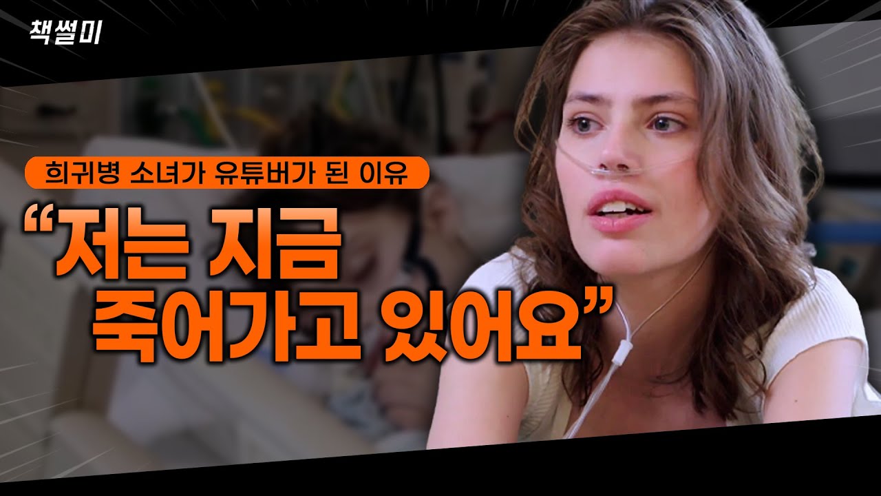 자신이 죽을 걸 미리 알았던 소녀가 마지막으로 남긴 말 [동기부여 영상]