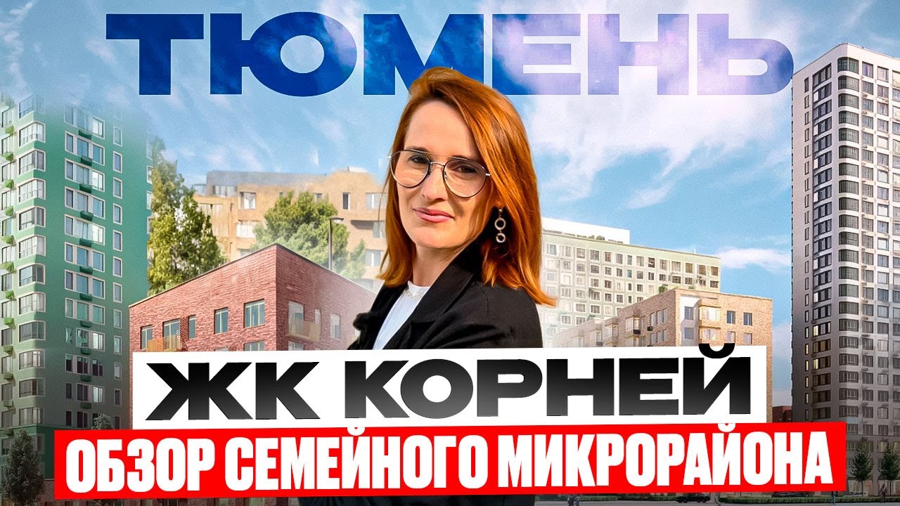 ЖК Корней в Тюмени| цены, планировки, плюсы и минусы @bashirovaks
