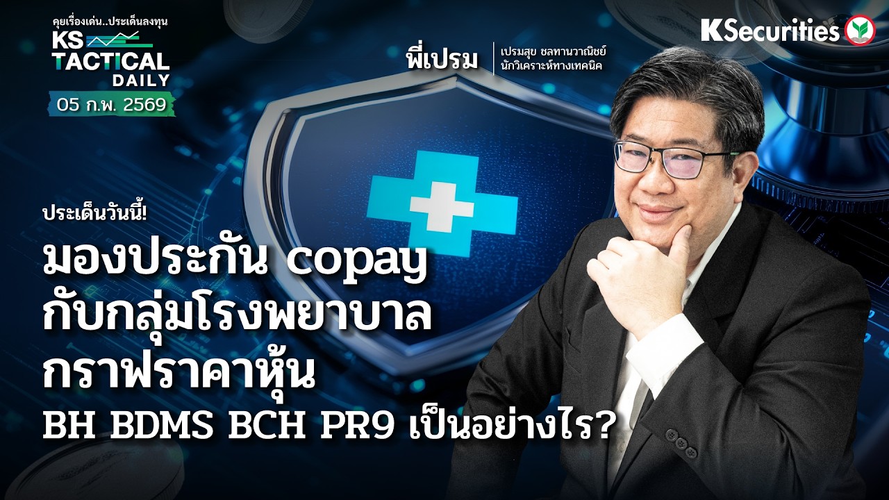Tactical Daily 5 ก.พ. 69 | มองประกัน copay กับกลุ่มโรงพยาบาล ราคาหุ้น BH BDMS BCH PR9 เป็นอย่างไร?