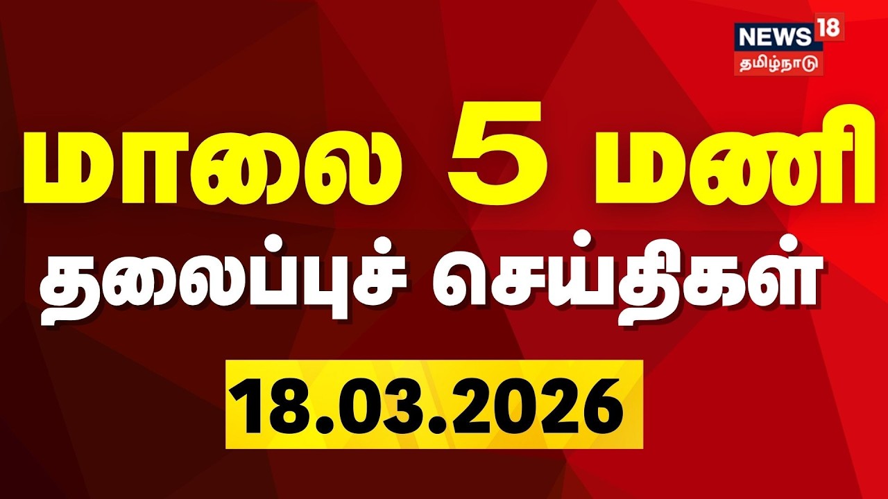 Today Headlines | மாலை 5 மணி தலைப்புச் செய்திகள் | DMK | ADMK | TVK |  TN Election 2026
