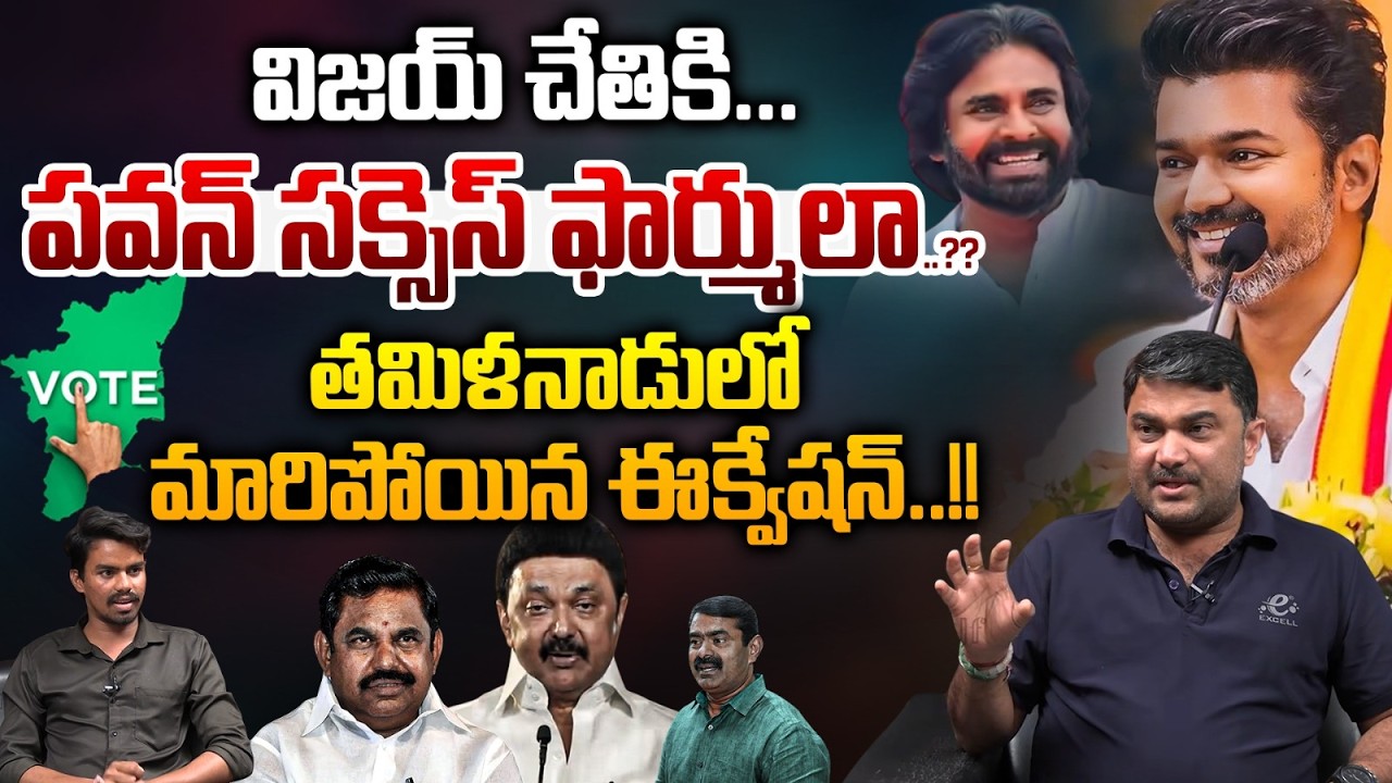 Pawan Success Formula To Vijay : విజయ్‌ చేతికి పవన్‌ సక్సెస్‌ ఫార్ములా..తమిళనాడులో ఈక్వేషన్‌ చేంజ్