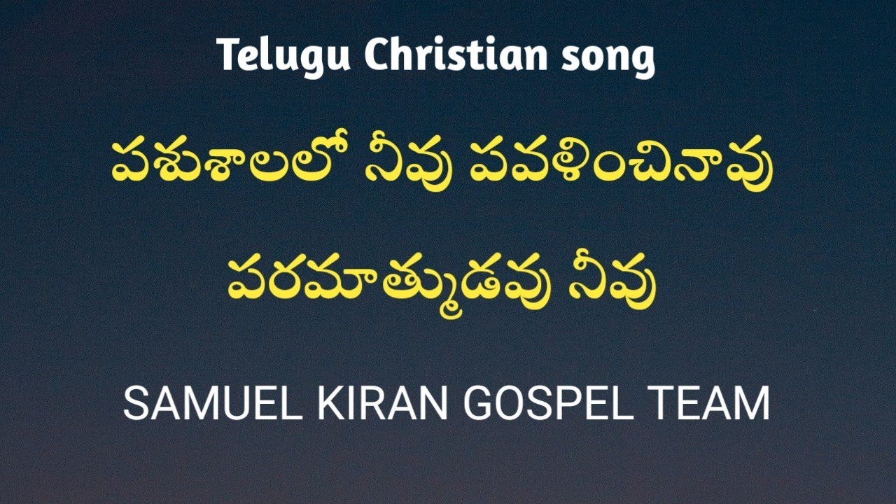 పశుశాలలో నీవు పవళించినావు పరమాత్ముడవు నీవు