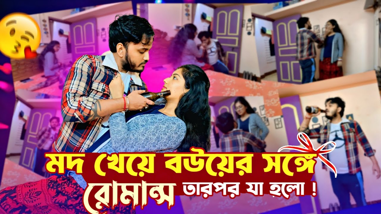 Drinking Prank on Wife Gone Romantic 😘। Epic Reaction। মদ খেয়ে বউয়ের সঙ্গে romance। shaongiri।
