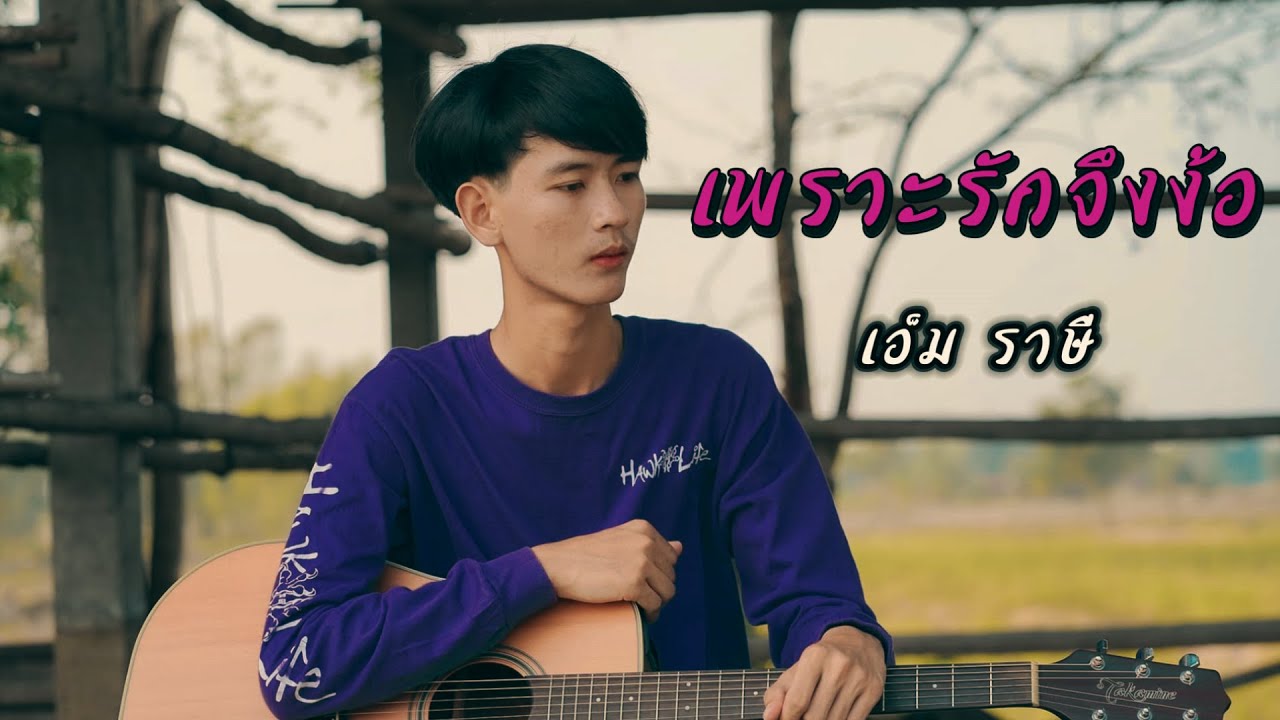 เพราะรักจึงง้อ - เอ็ม ราษีไศล【ACOUSTIC VERSION】