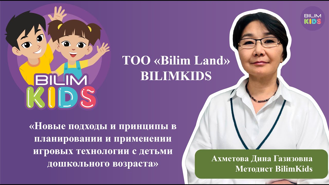 Ойын технологиясын жоспарлау және қолданудағы жаңа көзқарастар мен ұстанымдар || BilimKids