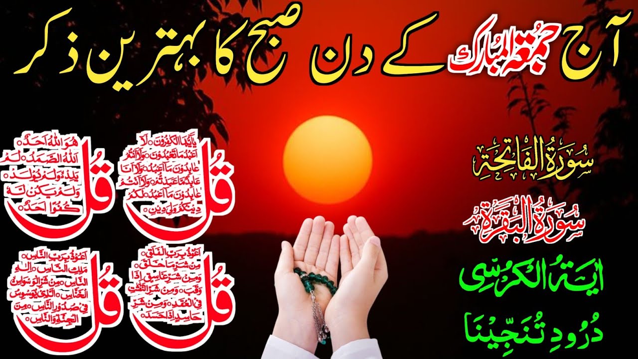 ❤Morning Wazifa | Surah Fatiha | Ayatul Kursi | Surah Baqarah | Darood Tanjeena | 4 Qul Episode