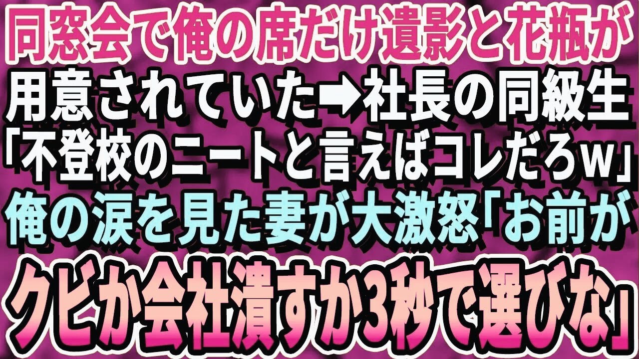 【感動する話】同窓会でパシリの俺の席だけ花瓶と遺影が置かれていた。社長の同級生「保健室登校の席はこれで充分ｗ」→俺の悔し涙を見た瞬間に妻が大激怒し衝撃の展開となる【スカッと・スカッとする話・朗