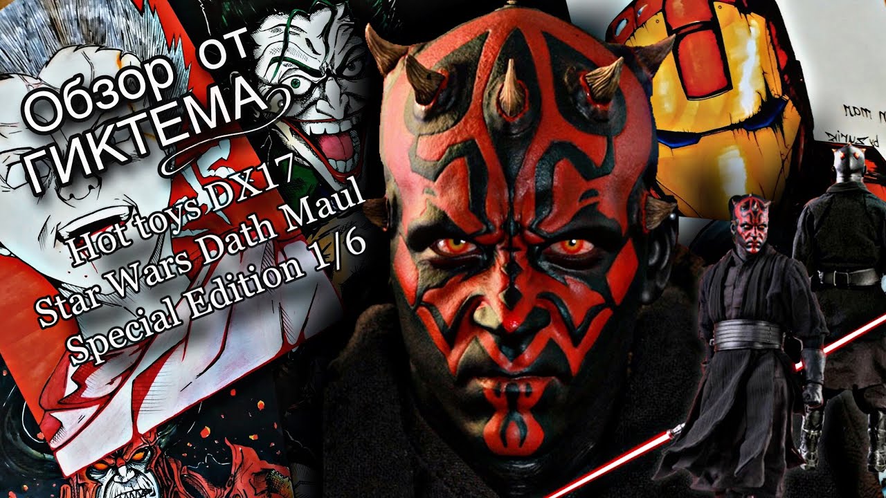 Обзор от  ГИКТЕМА ! Hot toys DX17 Star Wars Darth Maul Special Edition 1/6 дарт мол от хот тойс !