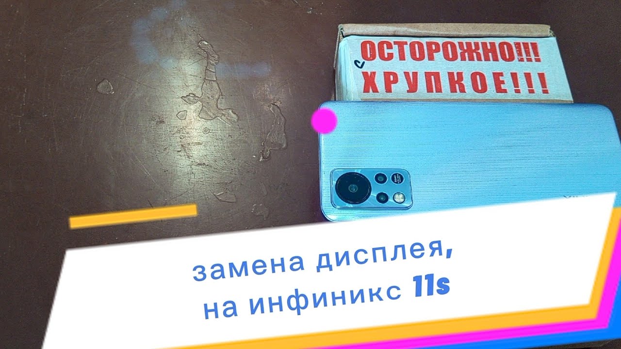 Замена дисплея ,на ИНФИНИКС 11s. (в домашних условиях)!!!