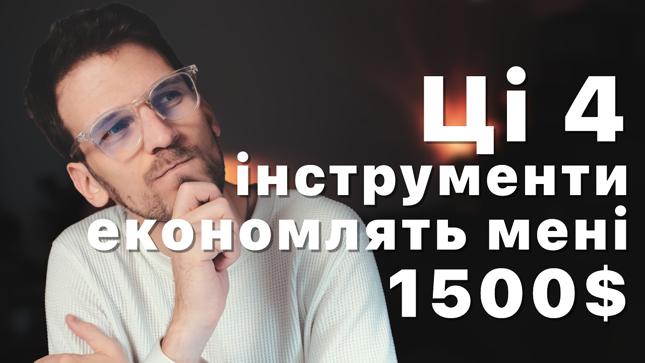 Ці 4 інструменти економлять мені 1500$/місяць