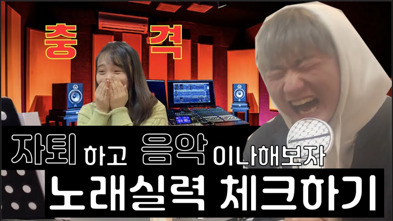 쌤! 나도 앨범낼 수있어요? 자퇴하고 앨범이나 내자 : 노래 실력 체크하기 [채킷리스트]
