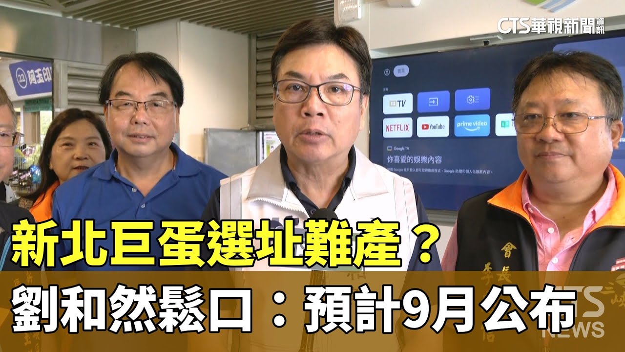 新北巨蛋選址難產？　劉和然鬆口：預計9月公布｜華視新聞 20250830 @CtsTw