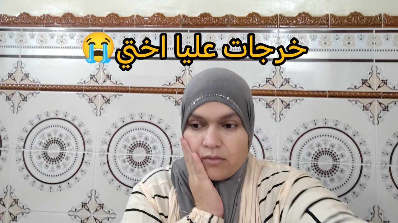 درت امي الخاطر فتالي تسميت شماتة كنت غنخرج على زواجي😢