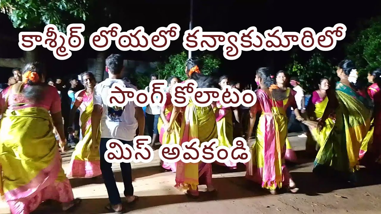 kashmiru loyalo kanyakumari song kolatam, Sri Gangalammatalli kolatam ( 96661 92842 )