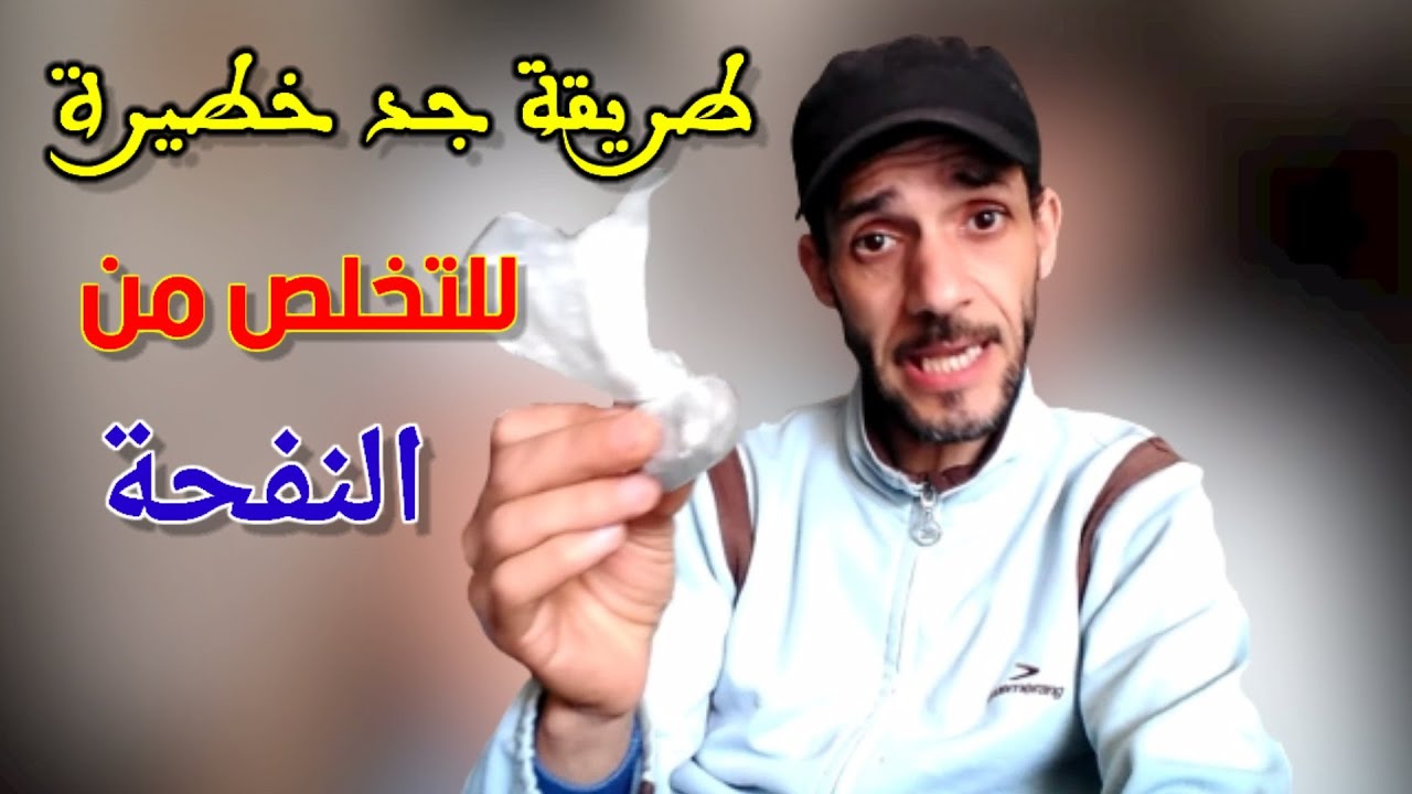 طريقة التخلص من النفحة للأبد - طريقة فعالة 👍