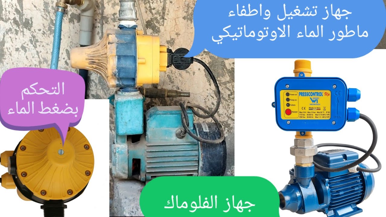 شرح مفصل لأجزاء وطريقة عمل جهاز تشغيل واطفاء ماطور الماء ، فلو ماك