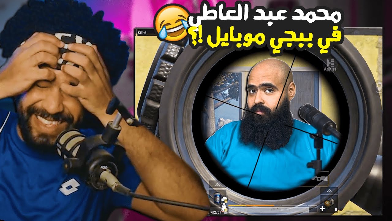 منشنات التيك توك #50 محمد عبد العاطي في ببجي موبايل !؟ 😂  | ببجي موبايل