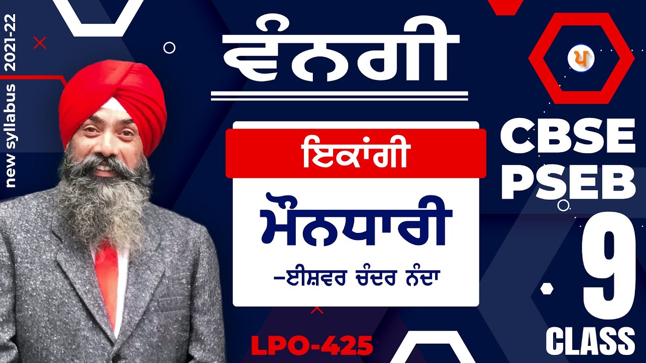 LPO-425 | CBSE & PSEB | CLASS 9 | Vangi | Mondhari - Ishwar Chander Nanda