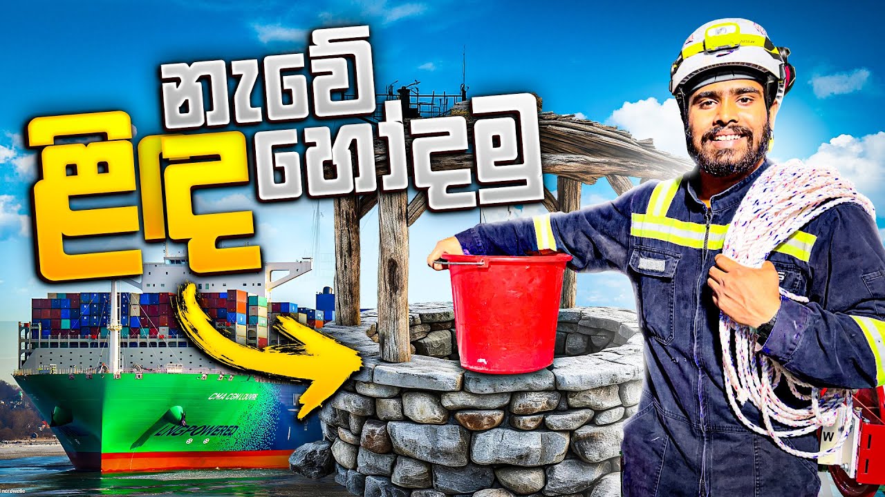 විශාල නැවකට අපි වතුර ගන්න  ළිඳ .Cleaning the ship's sea chest. life@ship
