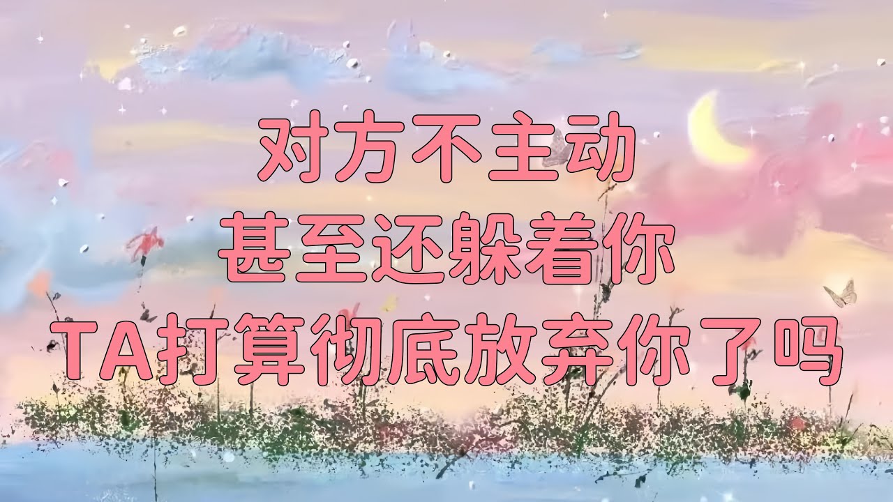 塔羅測試 ：對方不主動，甚至還躲著你，他打算要徹底放棄你了嗎？他內心的想法和打算是什麼？#分手 #塔羅 #情感 #挽回 #複合