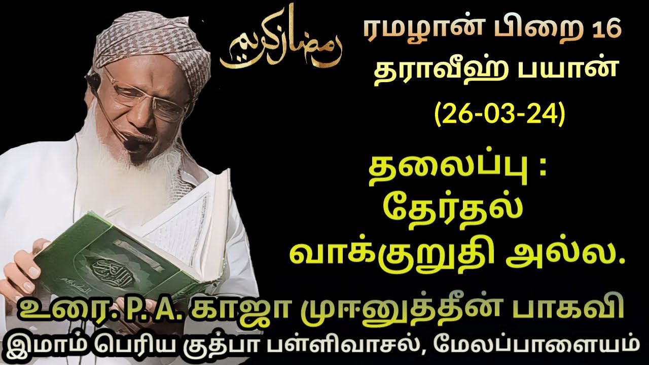 ரமழான் பிறை 16 தராவீஹ் பயான் (26.03.24)தலைப்பு :தேர்தல் வாக்குறுதி அல்ல