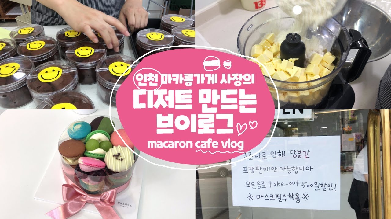 (dessert cafe/Eng)마카롱카페 사장 브이로그/인천마카롱/파베초콜렛/에그타르트/마카롱만들기/카페브이로그/바스크치즈케이크/초코마카롱/샤인머스캣마카롱