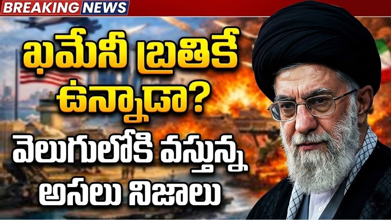 ఖమేనీ బ్రతికే ఉన్నాడా? సైలెంట్ గా యుద్ధం నడిపిస్తున్నాడా | Ali Khamenei Is Safe | Iran Israel War