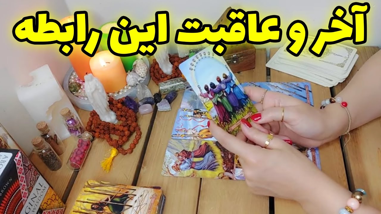 فال تاروت الهام - آخر و عاقبت این رابطه
