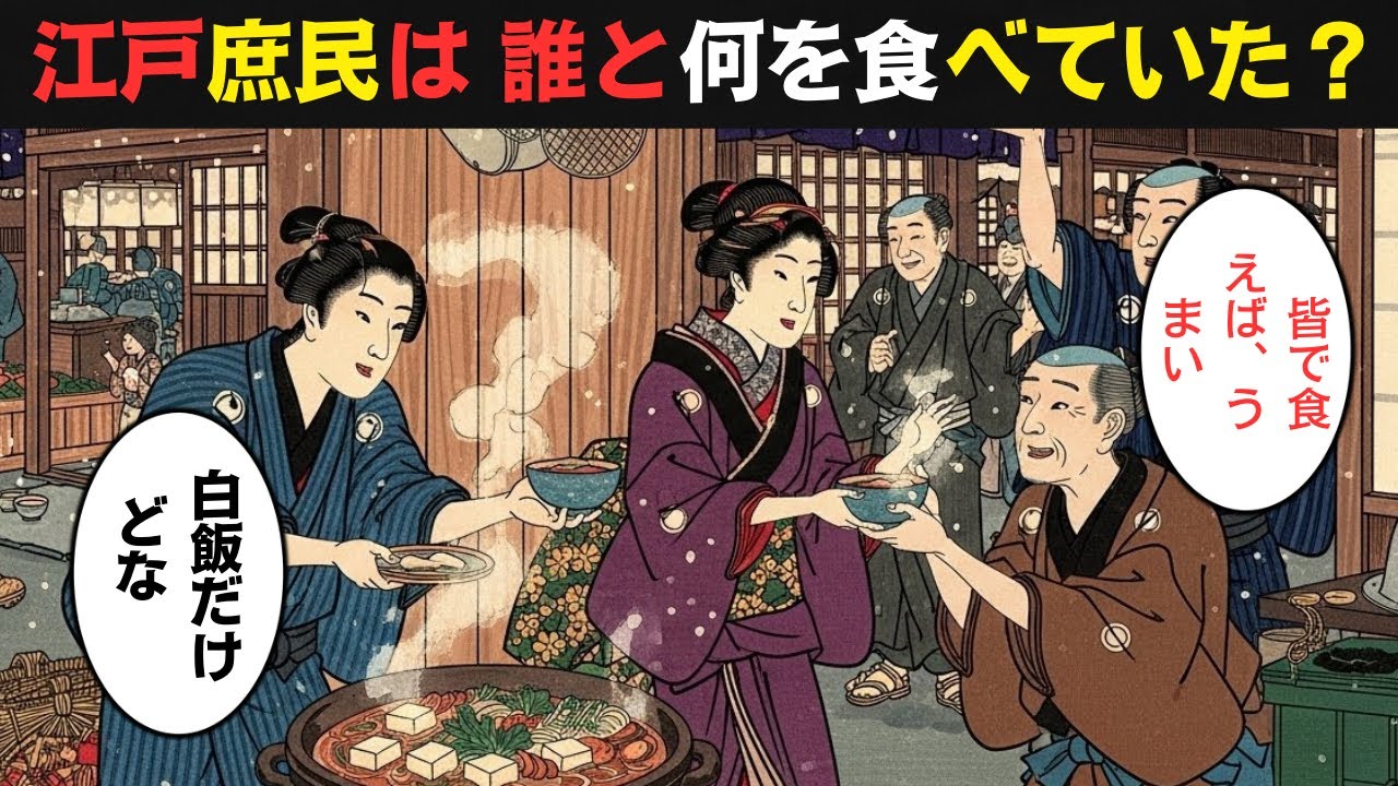 江戸庶民の食卓は豪華じゃなかった…でも心は満たされていた【江戸の暮らしと食】【江戸裏話】