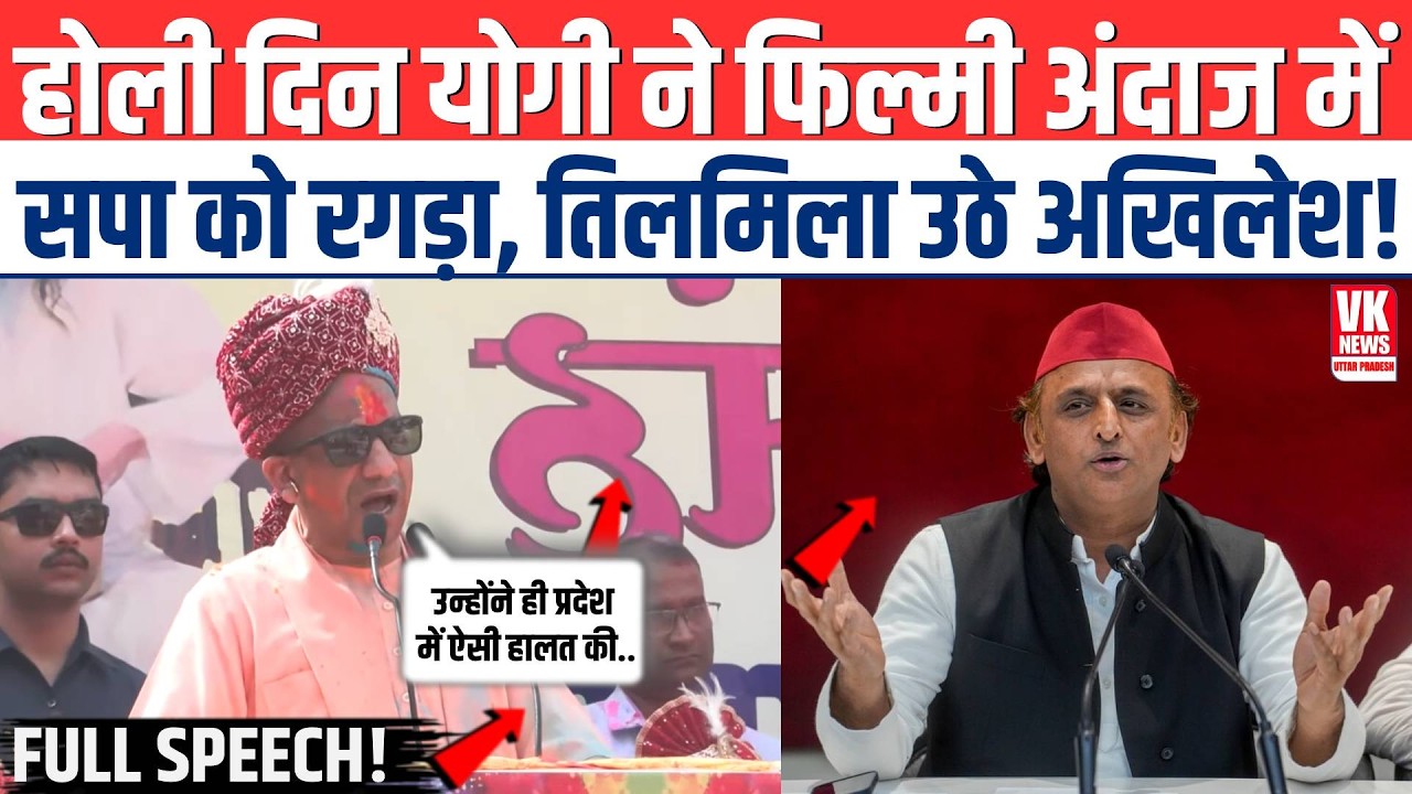 Holi के दिन CM Yogi फिल्मी अंदाज में जो SP को रगड़ा तो तिलमिला उठे AKhilesh Yadav! | Full Speech