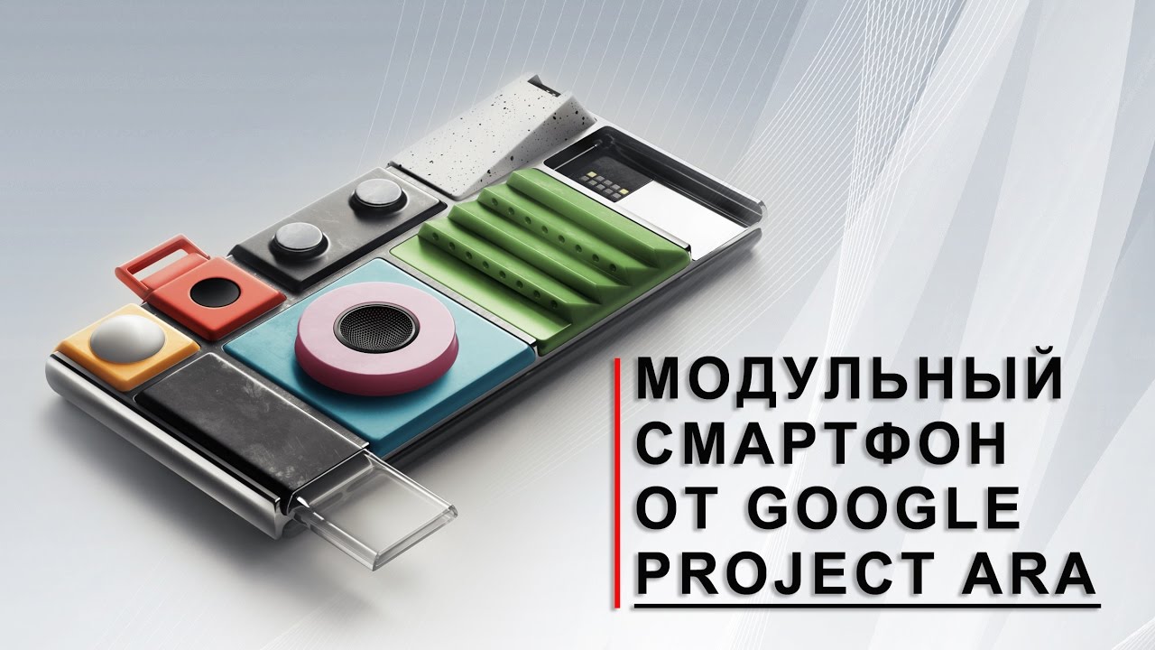 Project Ara - модульный смартфон от Google