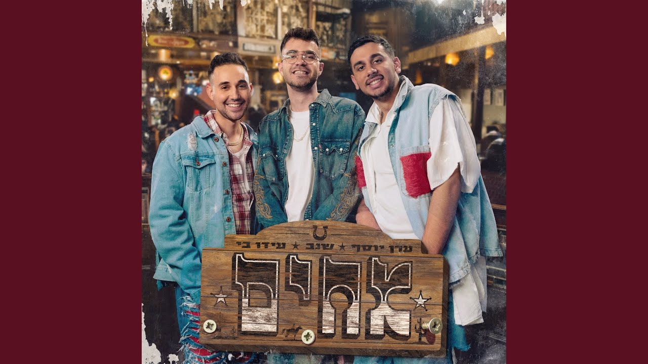 אחים