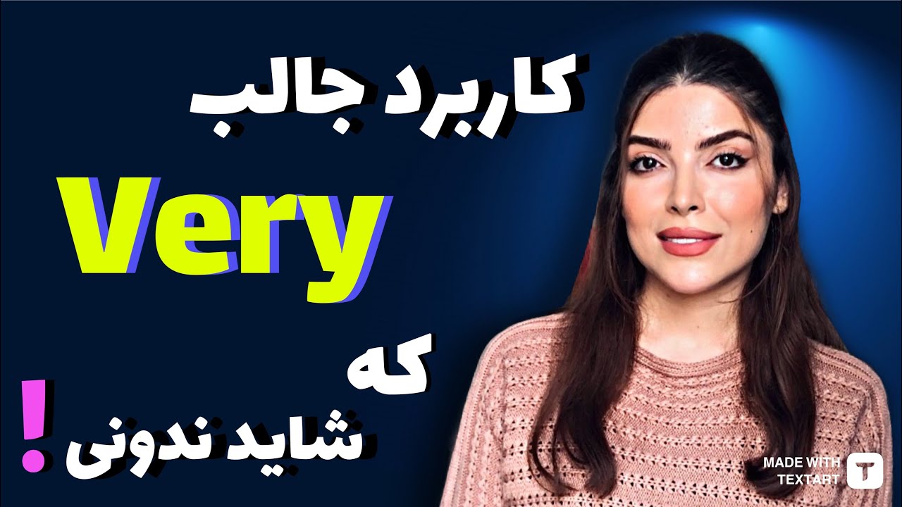 کاربرد جالب very ! ( يه نكته كوتاه! ) / آموزش زبان انگلیسی