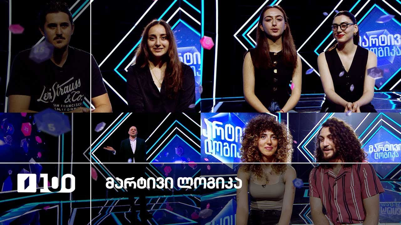 #მარტივილოგიკა ნინო და დავითი / სოფო და თამუნა / ლუკა და მარიამი